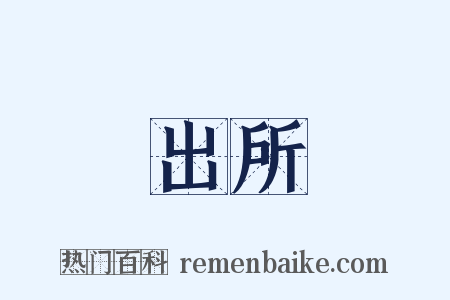 出所是什么意思的图片